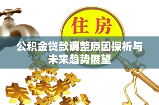 揭东公积金贷款调整原因探析与未来趋势展望