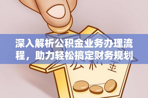 揭东深入解析公积金业务办理流程，助力轻松搞定财务规划