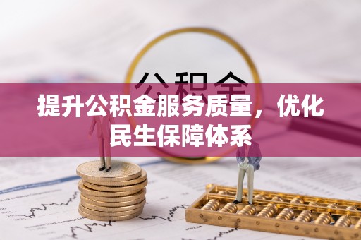 揭东提升公积金服务质量，优化民生保障体系