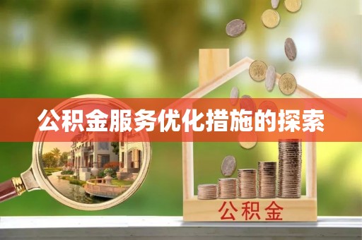 揭东公积金服务优化措施的探索