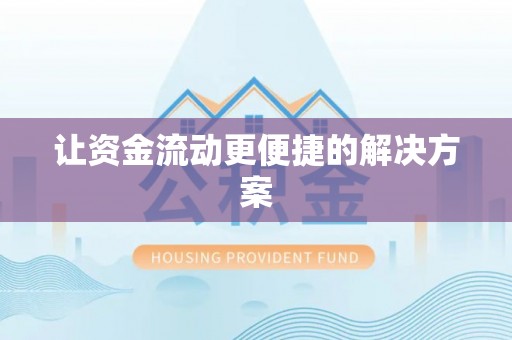 揭东让资金流动更便捷的解决方案
