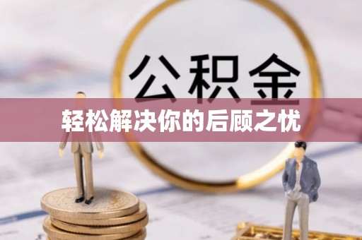 揭东轻松解决你的后顾之忧