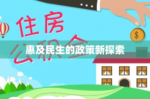 揭东惠及民生的政策新探索