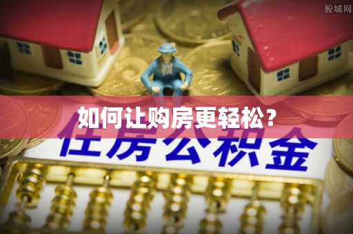 揭东如何让购房更轻松？