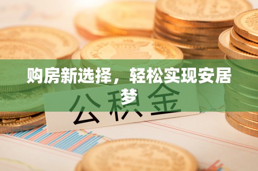 揭东购房新选择，轻松实现安居梦