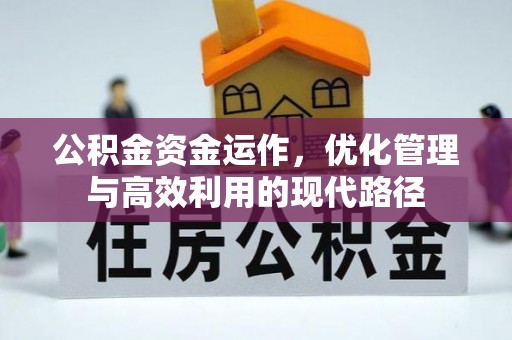 揭东公积金资金运作，优化管理与高效利用的现代路径
