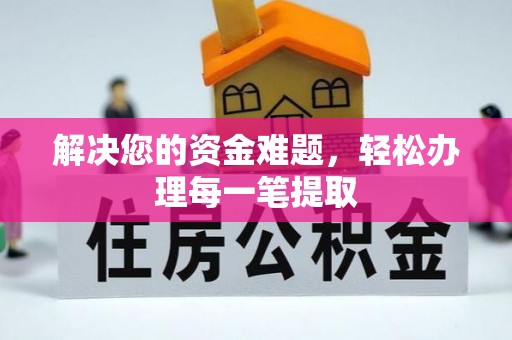 揭东解决您的资金难题，轻松办理每一笔提取