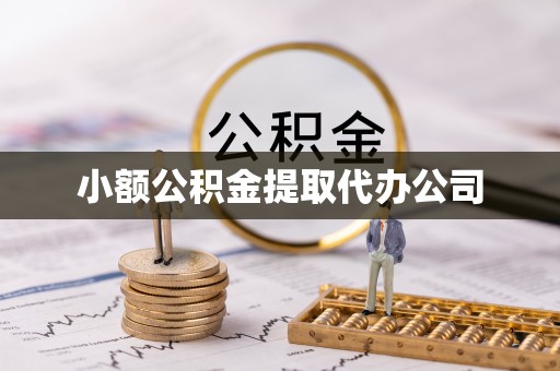 揭东小额公积金提取代办公司