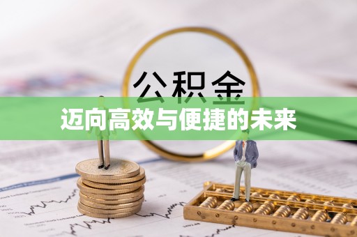 揭东迈向高效与便捷的未来