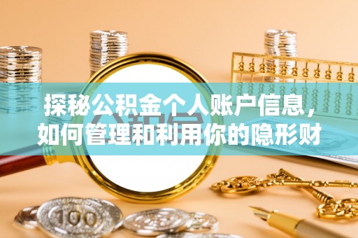揭东探秘公积金个人账户信息，如何管理和利用你的隐形财富