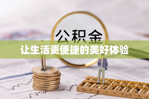 揭东让生活更便捷的美好体验