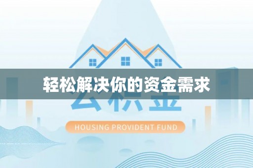 揭东轻松解决你的资金需求