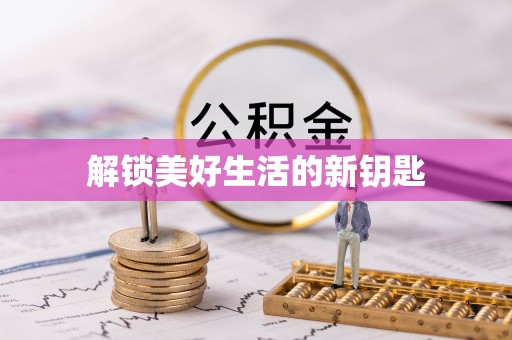 揭东解锁美好生活的新钥匙
