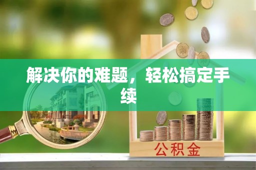 揭东解决你的难题，轻松搞定手续