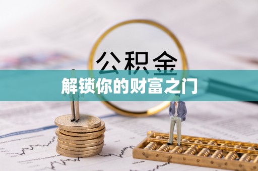 揭东解锁你的财富之门