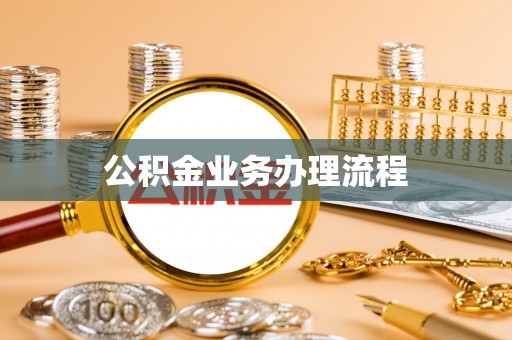 揭东公积金业务办理流程