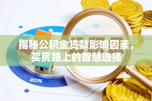 揭东揭秘公积金贷款影响因素，买房路上的智慧选择
