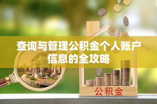 揭东查询与管理公积金个人账户信息的全攻略