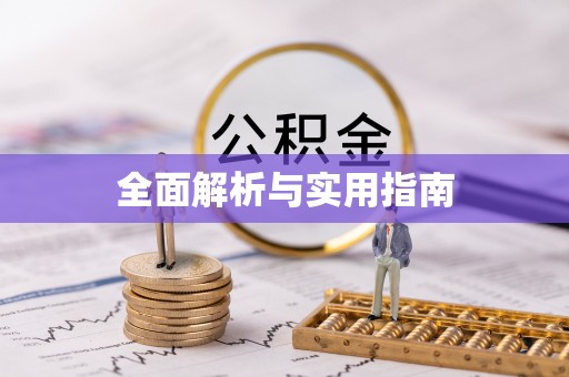 揭东全面解析与实用指南