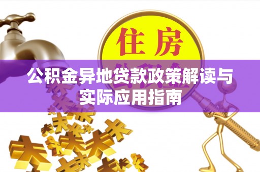 揭东公积金异地贷款政策解读与实际应用指南