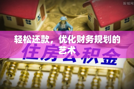 揭东轻松还款，优化财务规划的艺术