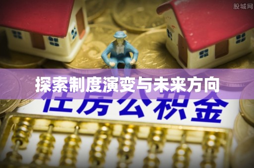 揭东探索制度演变与未来方向