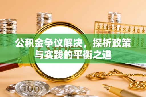 揭东公积金争议解决，探析政策与实践的平衡之道