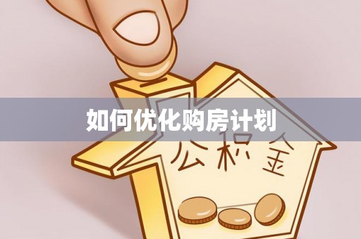 揭东如何优化购房计划