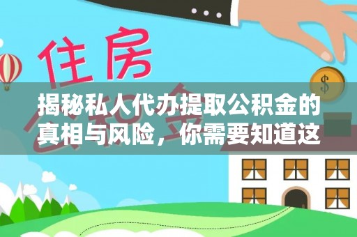 揭东揭秘私人代办提取公积金的真相与风险，你需要知道这些！