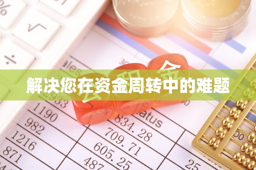 揭东解决您在资金周转中的难题