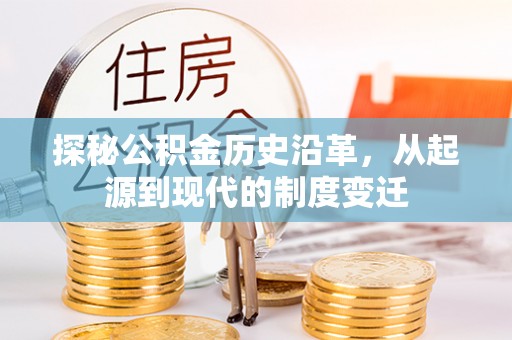 揭东探秘公积金历史沿革，从起源到现代的制度变迁