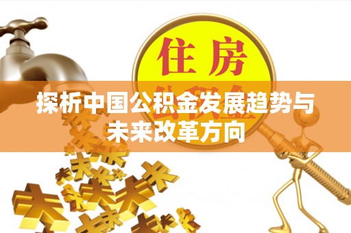 揭东探析中国公积金发展趋势与未来改革方向