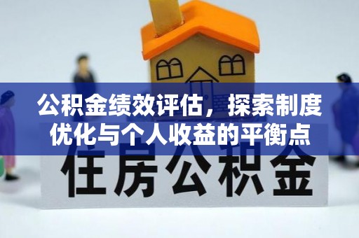 揭东公积金绩效评估，探索制度优化与个人收益的平衡点