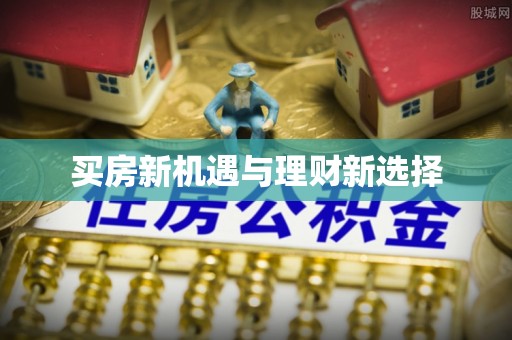 揭东买房新机遇与理财新选择