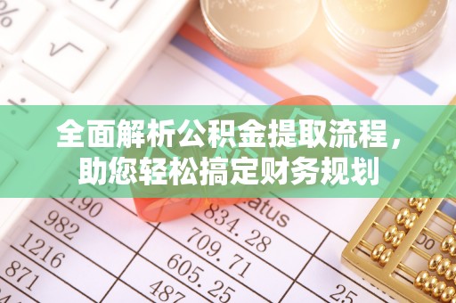 揭东全面解析公积金提取流程，助您轻松搞定财务规划