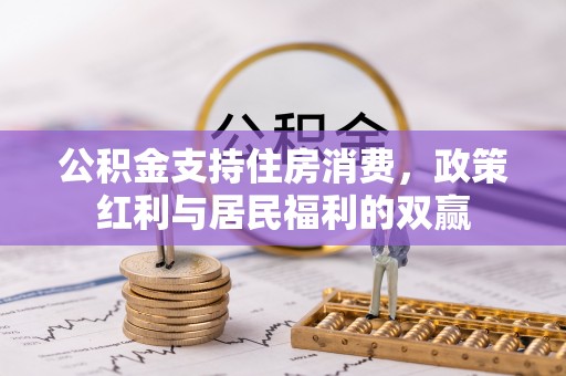 揭东公积金支持住房消费，政策红利与居民福利的双赢
