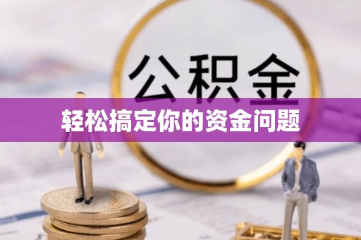 揭东轻松搞定你的资金问题
