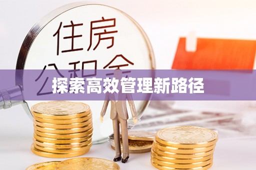 揭东探索高效管理新路径