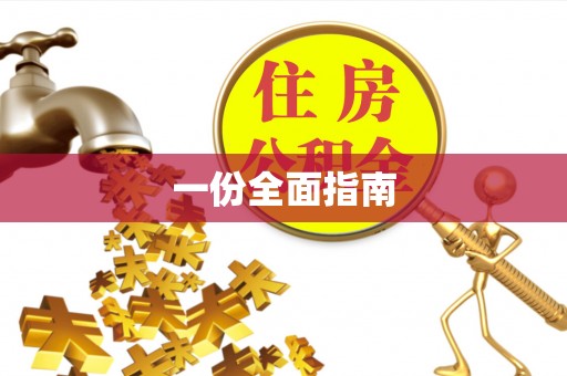 揭东一份全面指南