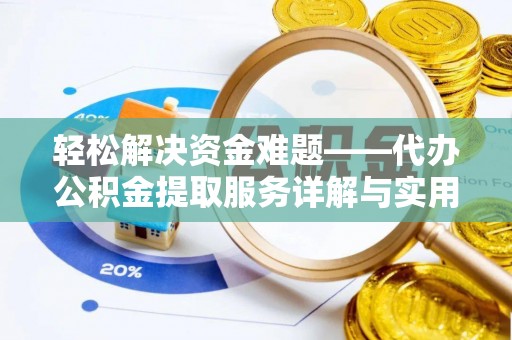 揭东轻松解决资金难题——代办公积金提取服务详解与实用指南