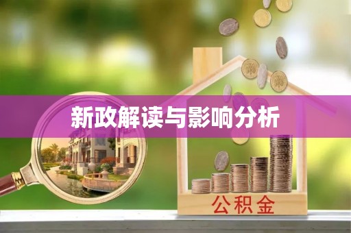揭东新政解读与影响分析
