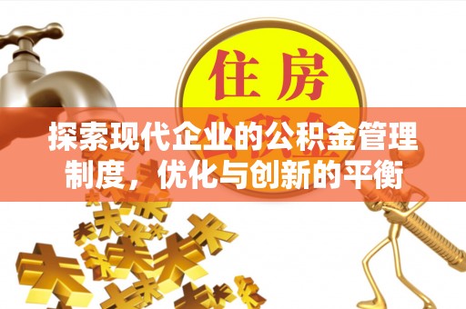 揭东探索现代企业的公积金管理制度，优化与创新的平衡