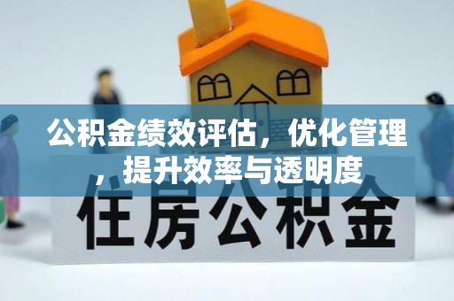 揭东公积金绩效评估，优化管理，提升效率与透明度