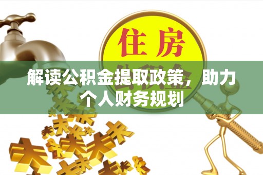 揭东解读公积金提取政策，助力个人财务规划