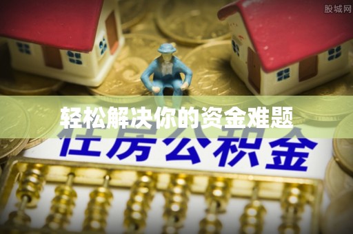揭东轻松解决你的资金难题