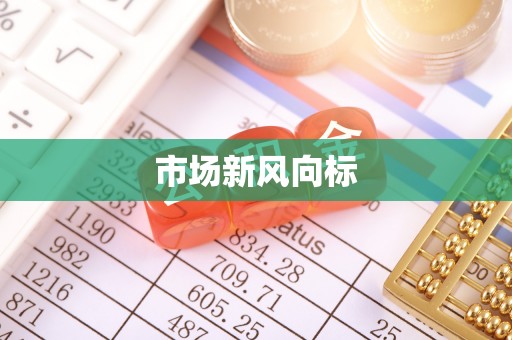 揭东市场新风向标
