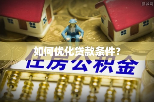 揭东如何优化贷款条件？