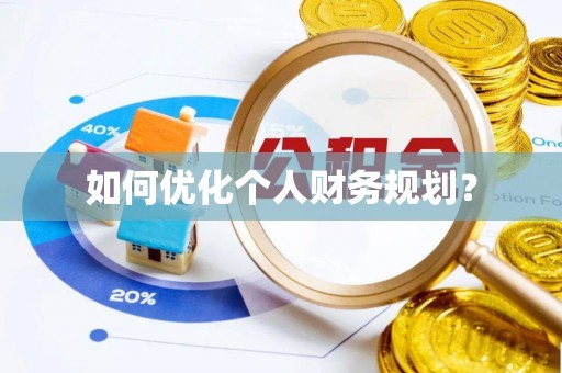 揭东如何优化个人财务规划？