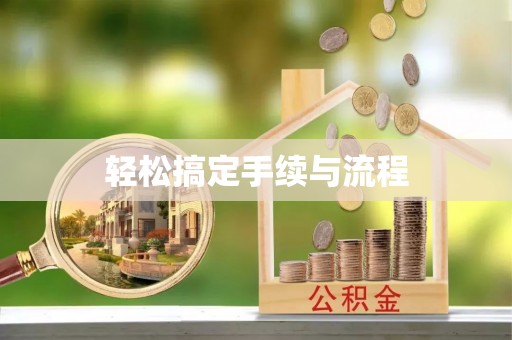 揭东轻松搞定手续与流程