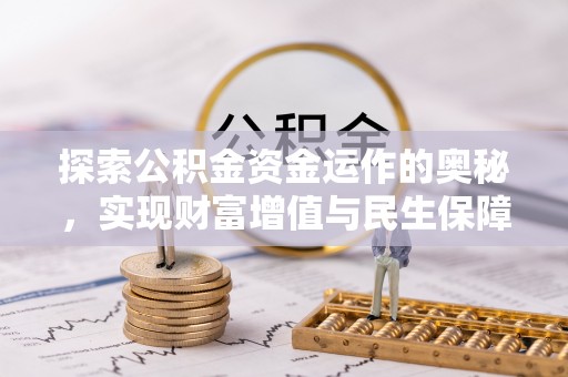揭东探索公积金资金运作的奥秘，实现财富增值与民生保障